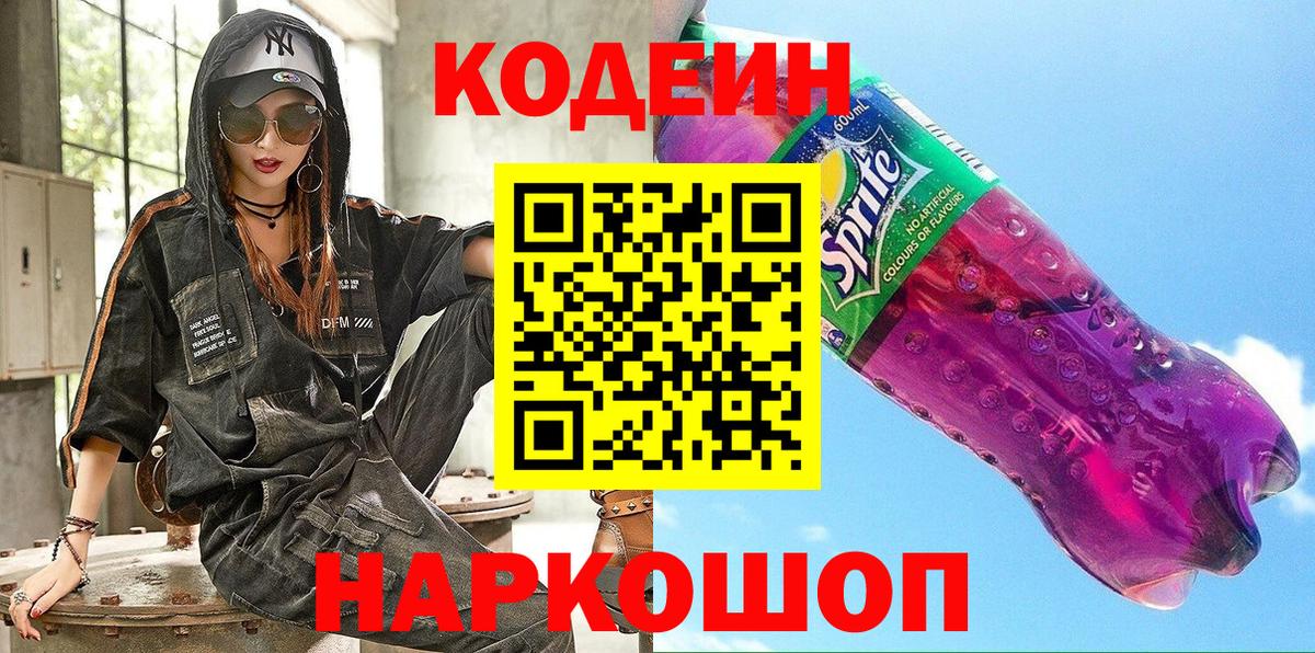 Волгоград  Кодеин Purple Drank  Вход с VPN 