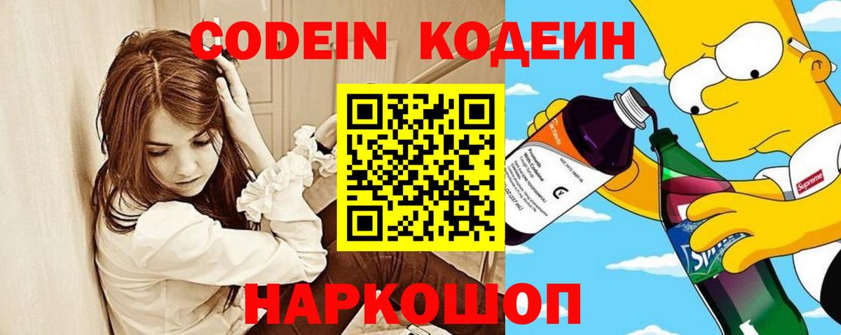 Кодеиновый сироп Lean Purple Drank Волгоград